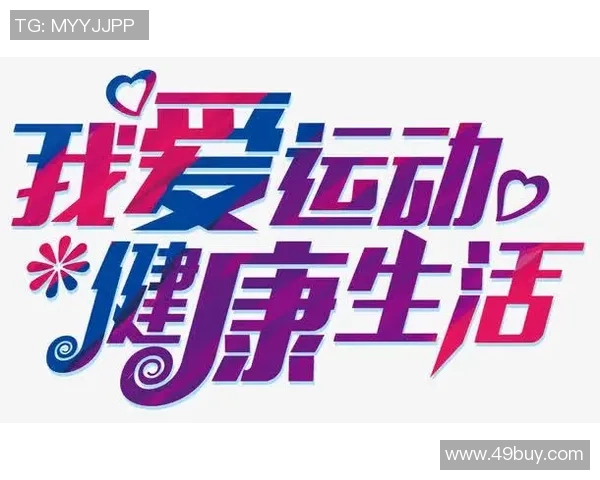 以运动为核心探索健康生活与身心全面发展的新路径